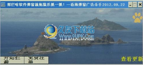 看海弹窗广告杀手 1.9.3中文免安装版截图（1）