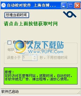 奇博自动校时软件 1.1中文免安装版截图（1）