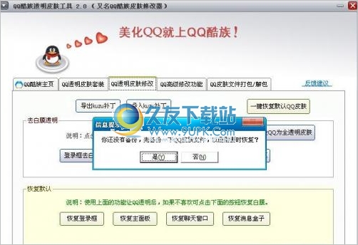 QQ酷族透明皮肤修改器 2013中文免安装版截图（1）