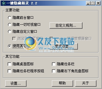 一键隐藏精灵 2.6.6中文免安装版截图（1）