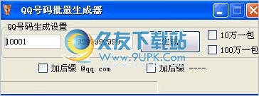 QQ号码/qq邮箱批量生成器 1.00免安装正式版