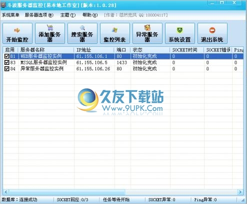 斗波多目标服务器监控系统 1.0免安装最新版截图（1）