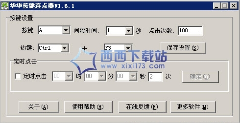 华华按键连点器 3.0官方正式版截图（1）
