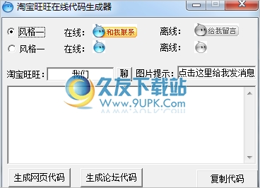 淘宝旺旺在线代码生成器 1.05中文免安装版截图（1）