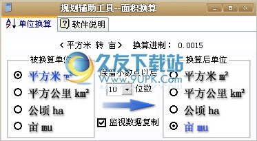 规划辅助工具面积换算器 2.0中文免安装版截图（1）