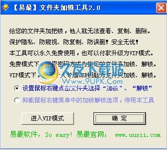 易最文件夹加锁工具 2.0中文免安装版截图（1）