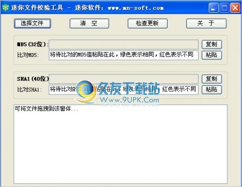 迷你文件校验工具 1.2中文免安装版截图（1）