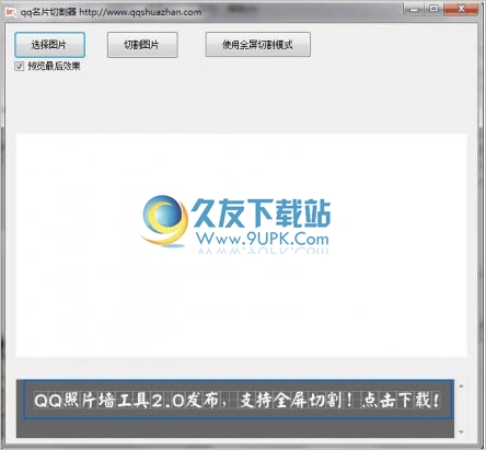 QQ名片图片切割器 1.0正式免安装版截图（1）
