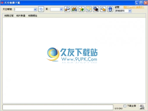 yam天空相册下载器 1.0.2.4中文免安装版截图（1）