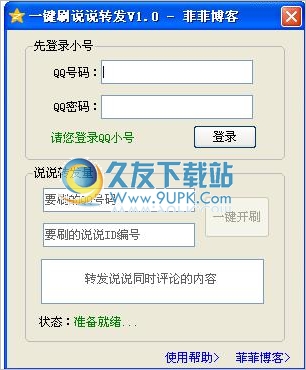 菲菲一键刷qq说说转发 2.0中文免安装版截图（1）
