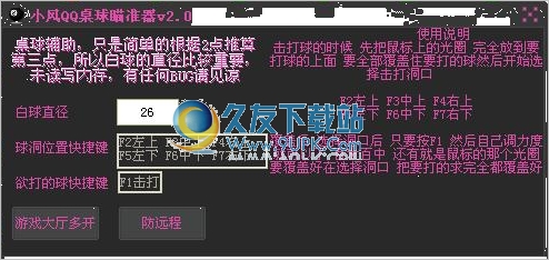 小风qq桌球瞄准器免费版 2.0中文加强版截图（1）