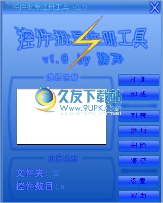 VB控件批量注册工具 1.0中文免安装版截图（1）