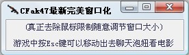 CFak47完美窗口化工具 1.02中文免安装版截图（1）