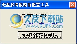 锐起双网卡分流工具 1.0中文免安装版
