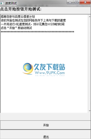 百度云测速工具 1.0中文免安装版截图（1）