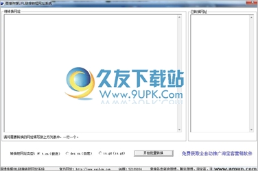 薇博传媒URL短网址批量转换系统 1.0中文免安装版截图（1）