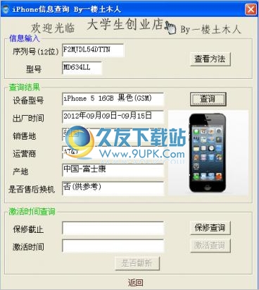 iphone5信息查询器 3.0中文免安装版截图（1）