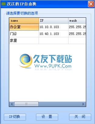 ip自由换 1.0中文免安装版截图（1）