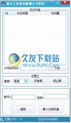 徐少无限刷QQ空间日志人气软件 1.0中文免安装版截图（1）