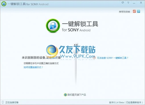 SONY一键解锁工具 0.3.0正式免安装版截图（1）