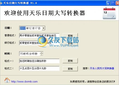 天乐日期大写转换器 1.0中文免安装版截图（1）
