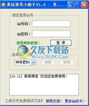 黄钻道具小助手下载1.0中文免安装版截图（1）