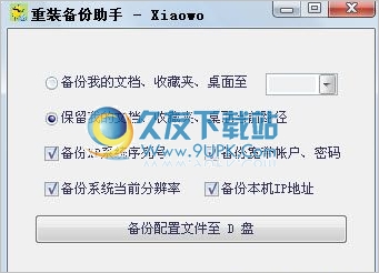 重装备份助手 1.0.0.3中文免安装版截图（1）
