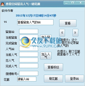 查看空间留言人气一键花藤 1.0中文免安装版截图（1）