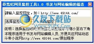 莽荒纪网页监控工具 1.0中文免安装版截图（1）
