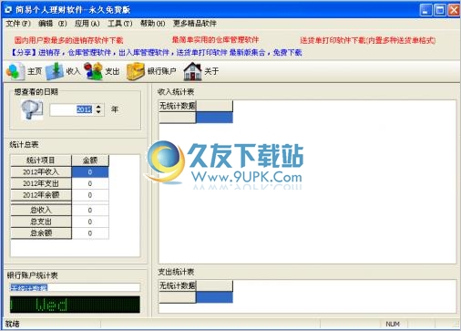 简易个人理财软件 1.00免安装最新版