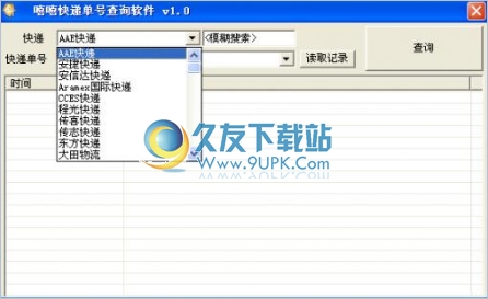 嘻嘻快递单号查询软件 1.0中文免安装版截图（1）