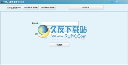 手机qq刷赞小助手 2012中文免安装版截图（1）