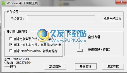 Windows补丁固化工具 20121219中文免安装版截图（1）