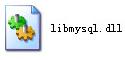 libmysql.dll修复文件 官方版