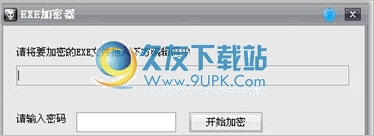 博元EXE文件加密器 1.0中文免安装版截图（1）