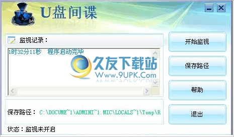 U盘间谍 1.0中文免安装版