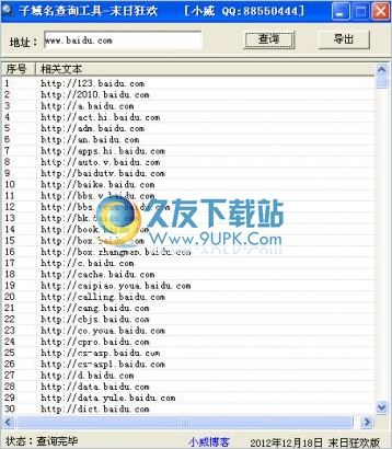 网站子域名查询器 1.0中文免安装版截图（1）
