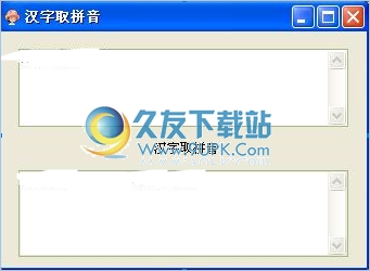 汉字取拼音 1.0中文免安装版