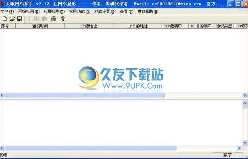天眼网络探手 2.18中文免安装版截图（1）