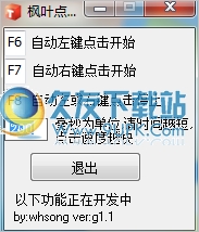枫叶鼠标自动点击 1.1中文免安装版截图（1）