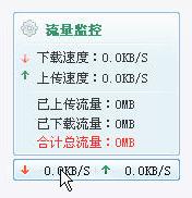 小风流量监视 1.0中文免安装版截图（1）