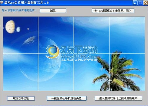 晨风qq名片照片墙制作工具 1.45中文免安装版截图（1）