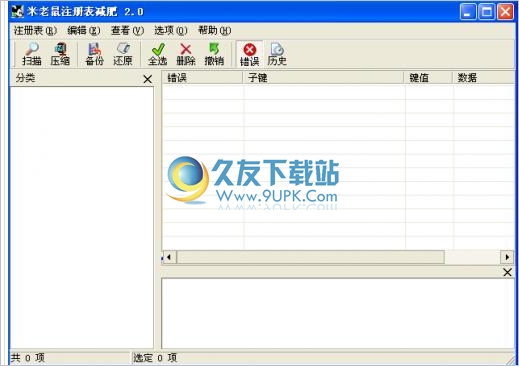 米老鼠注册表减肥工具 4.0中文免安装版截图（1）