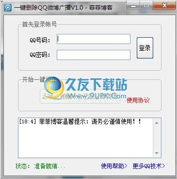 菲菲一键删除QQ腾讯微博广播工具 1.00中文免安装版截图（1）