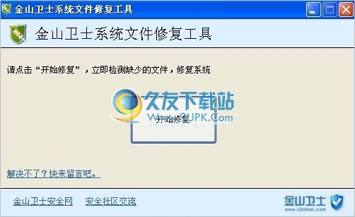 金山卫士系统文件修复工具 1.50中文免安装版截图（1）