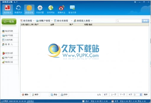 招财虎记账软件 1.6最新免安装版截图（1）