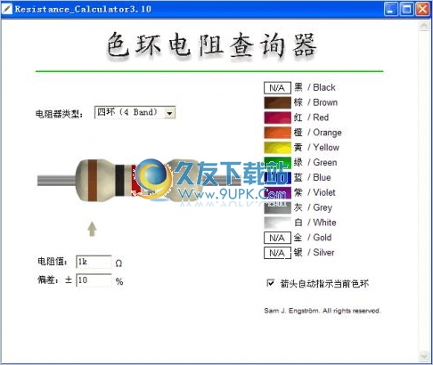 色环电阻查询器 3.10中文免安装版截图（1）