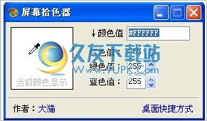 大猫屏幕拾色器 1.0中文免安装版截图（1）