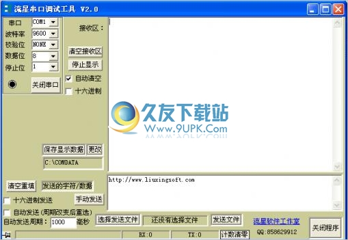流星串口调试工具 2.0中文免安装版截图（1）