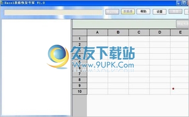 Excel表格恢复专家 1.0中文免安装版